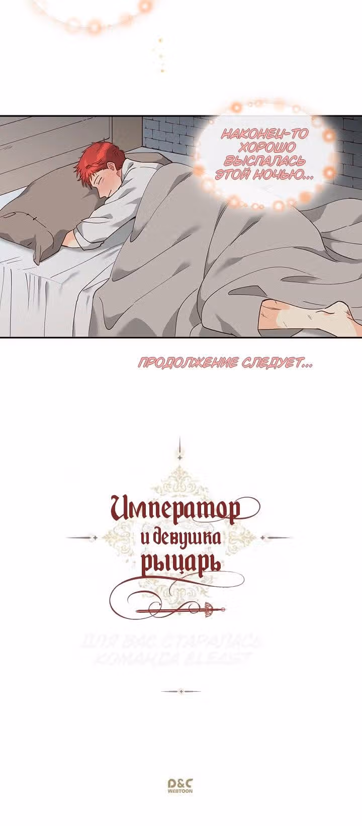 Император и девушка рыцарь — Том 1 · Глава 22, страница 19