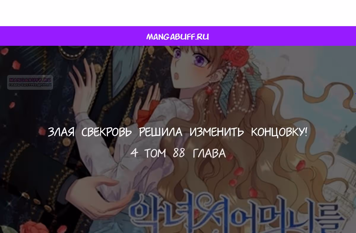 Злая свекровь решила изменить концовку — Том 2 · Глава 88, страница 1