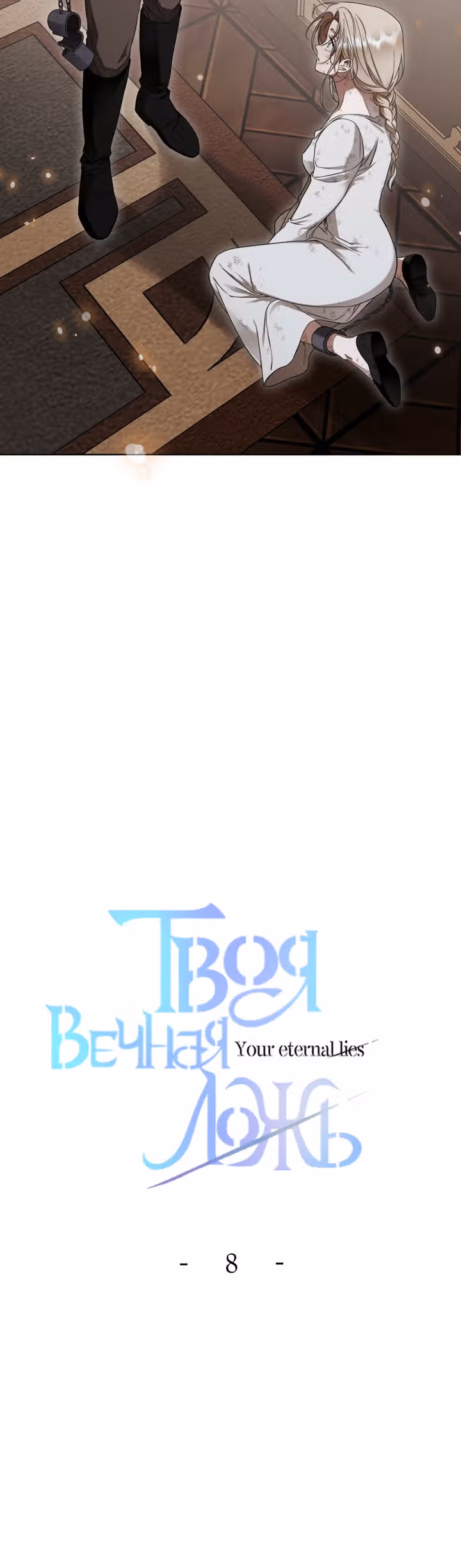 Твоя бесконечная ложь — Том 1 · Глава 8, страница 11