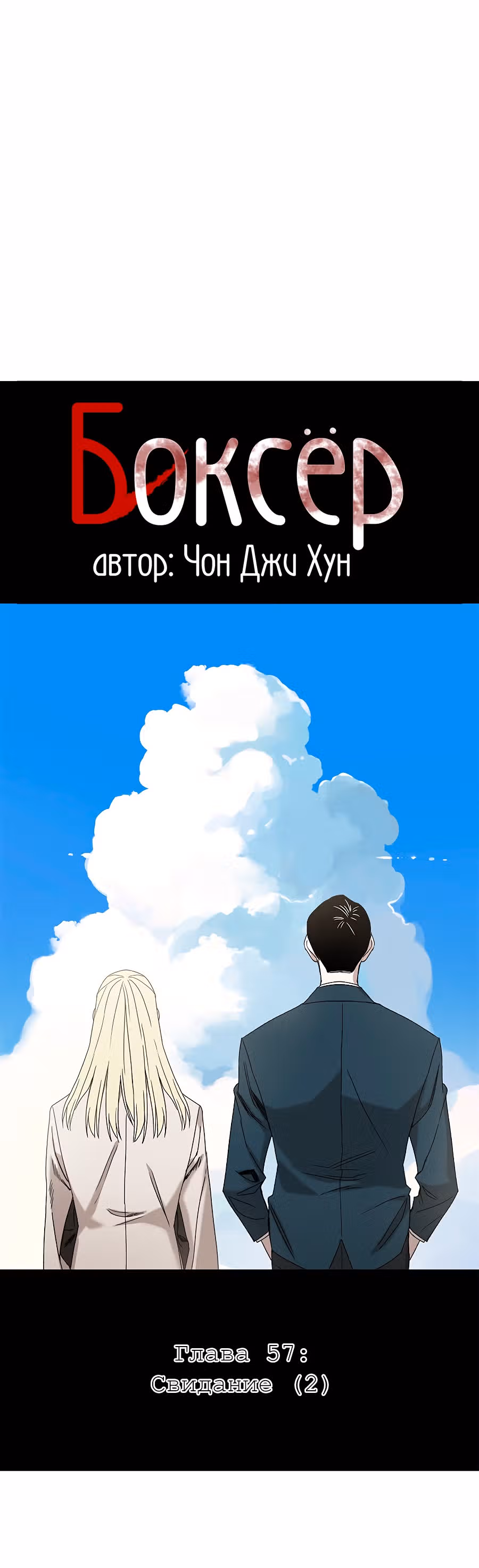 Боксёр — Том 1 · Глава 57, страница 8