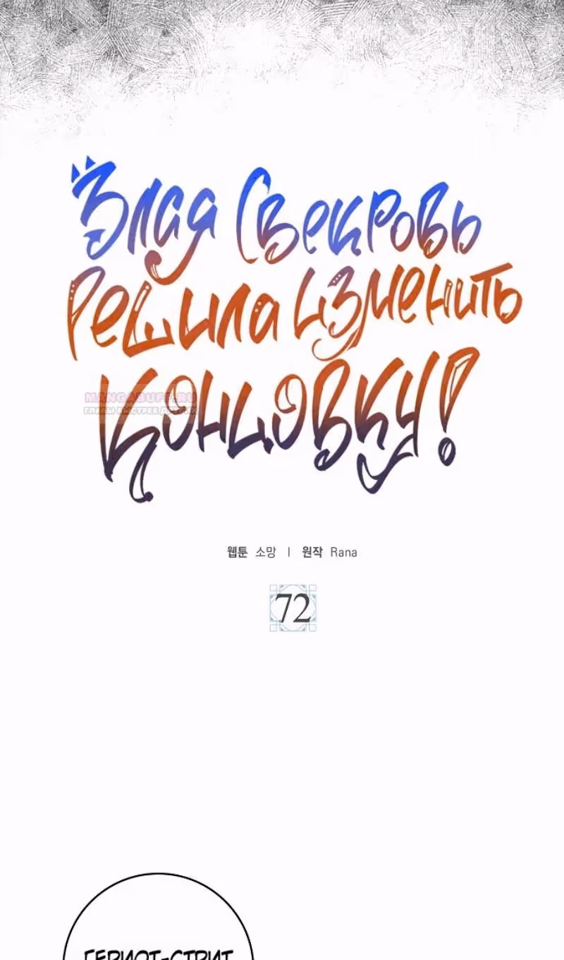 Злая свекровь решила изменить концовку — Том 2 · Глава 72, страница 9