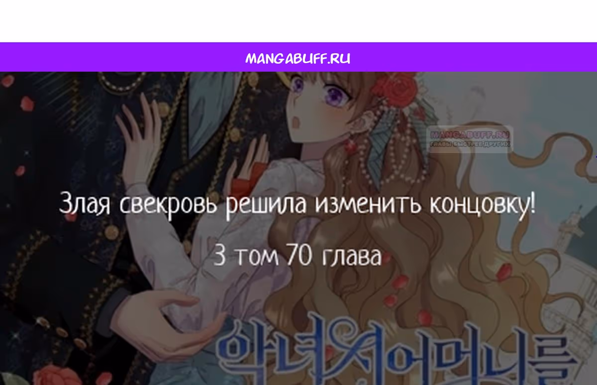 Злая свекровь решила изменить концовку — Том 2 · Глава 70, страница 1
