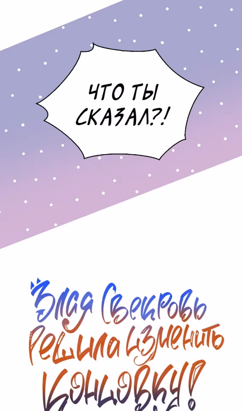 Злая свекровь решила изменить концовку — Том 2 · Глава 67, страница 88