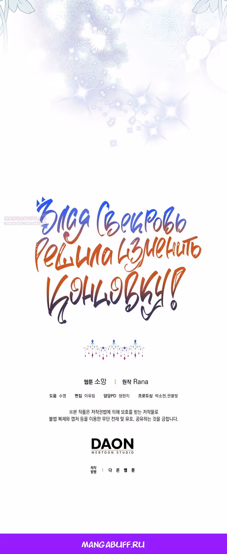 Злая свекровь решила изменить концовку — Том 1 · Глава 19, страница 47