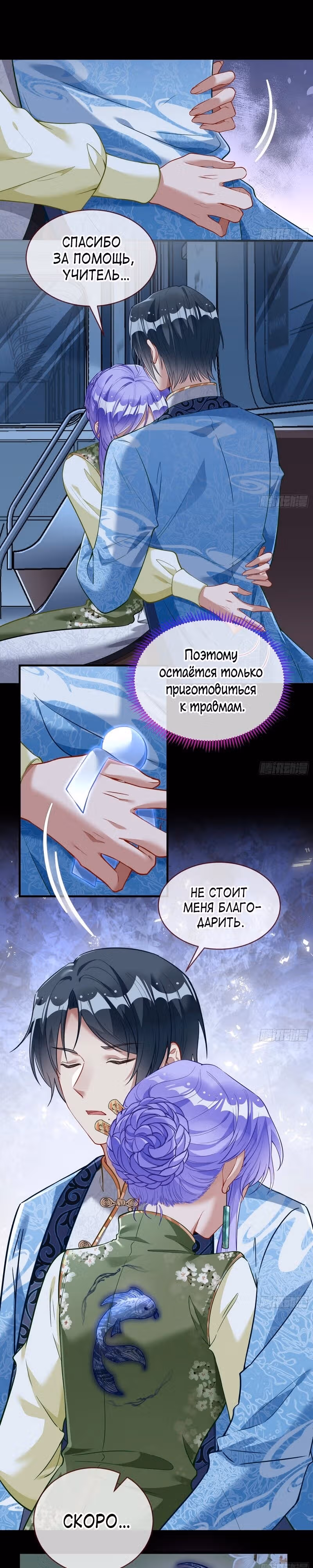 Изменщик должен умереть — Том 30 · Глава 660, страница 9