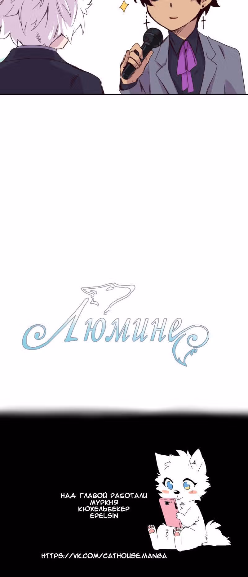 Люмине (2017) — Том 1 · Глава 19, страница 8