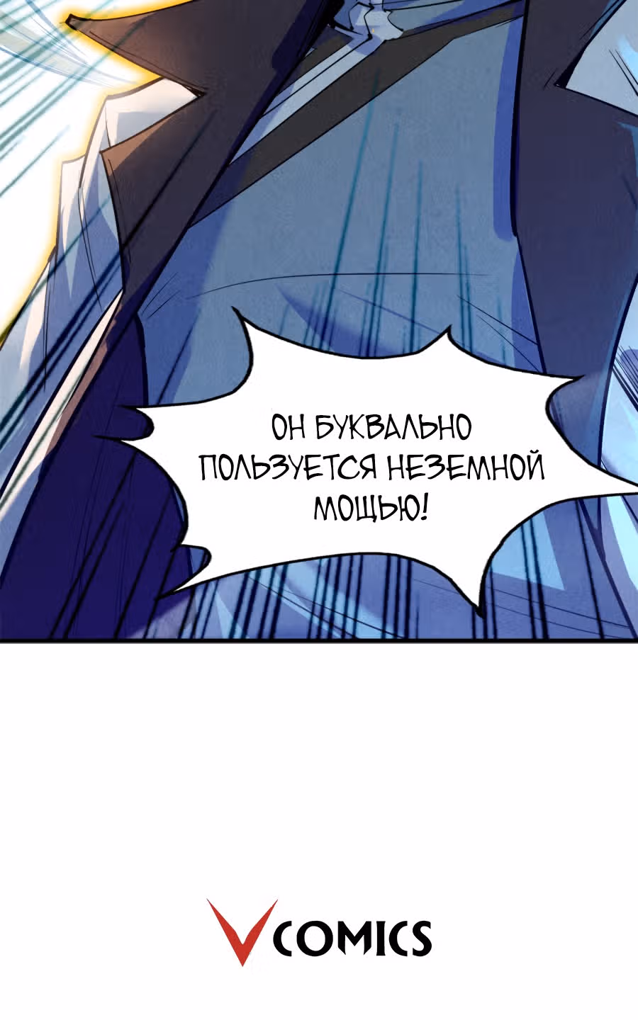 Сильнейший во все времена — Том 1 · Глава 20, страница 76
