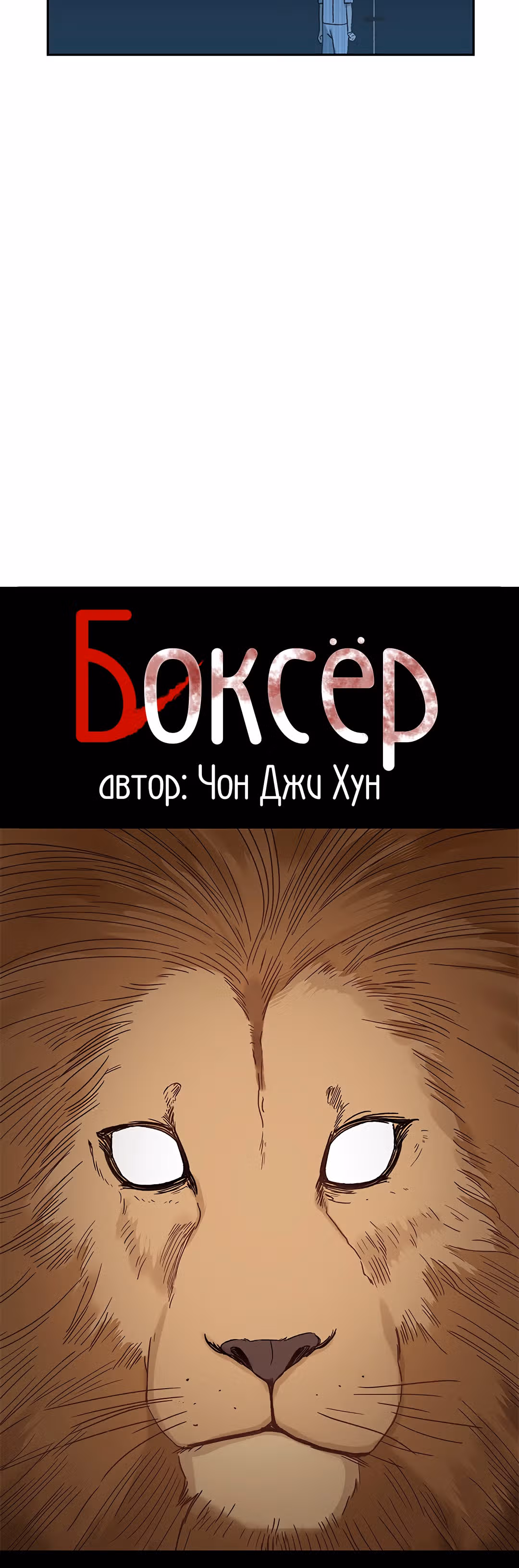 Боксёр — Том 1 · Глава 61, страница 17