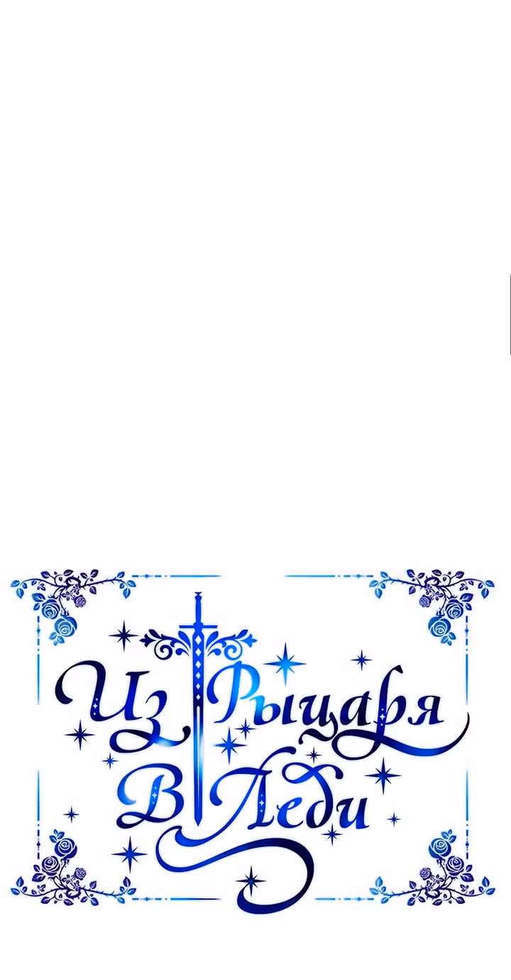 Из рыцаря в леди — Том 1 · Глава 6, страница 14