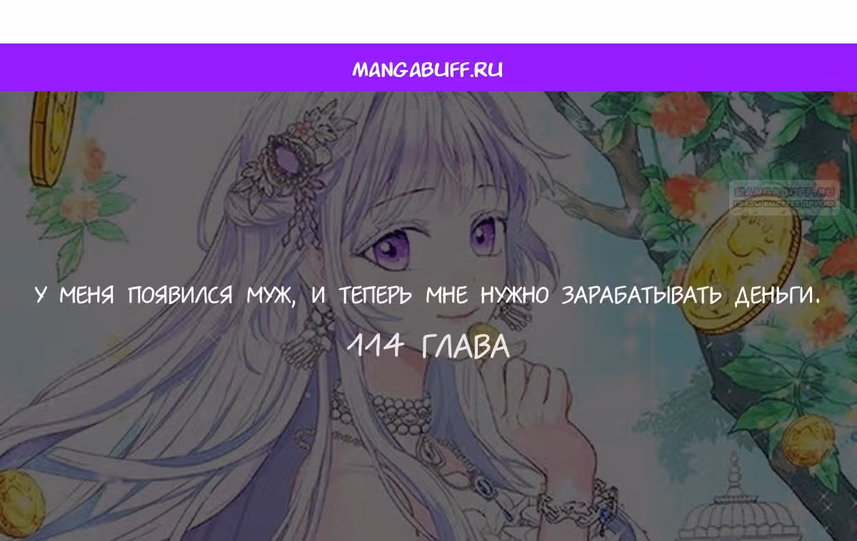 У меня появился муж, и теперь мне нужно зарабатывать деньги — Том 3 · Глава 114, страница 1