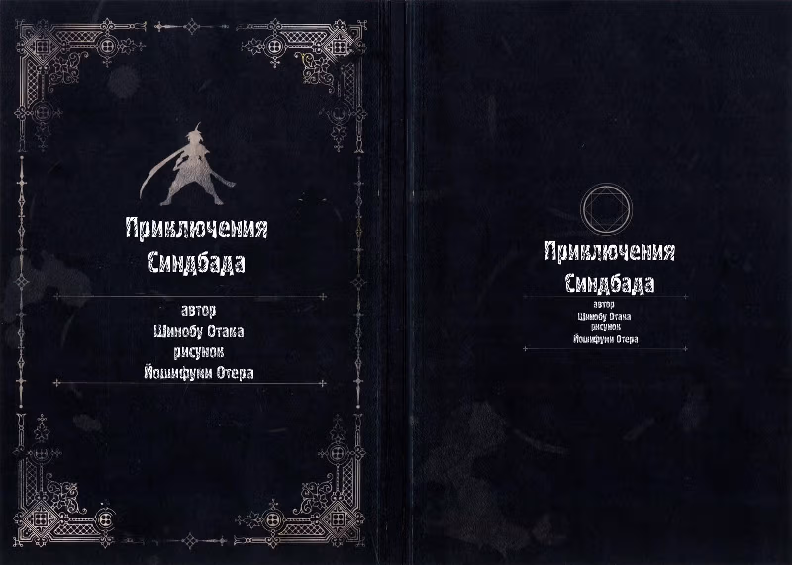 Маги – Приключение Синдбада — Том 1 · Глава 0, страница 1