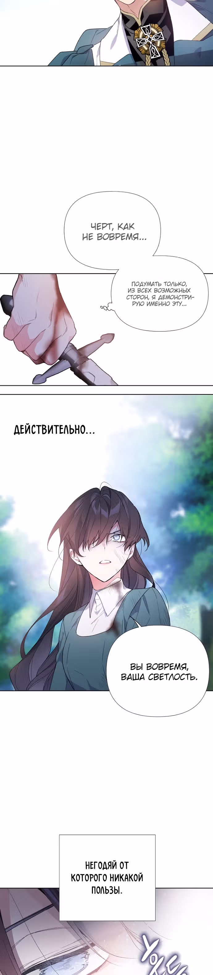 Из рыцаря в леди — Том 1 · Глава 9, страница 25