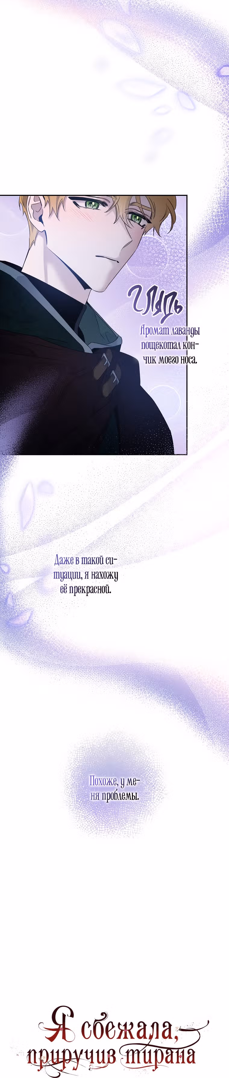 Я сбежала, приручив тирана — Том 2 · Глава 55, страница 5
