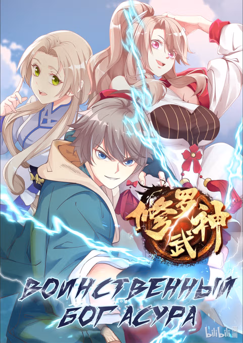 Воинственный Бог Асура — Том 1 · Глава 80, страница 1