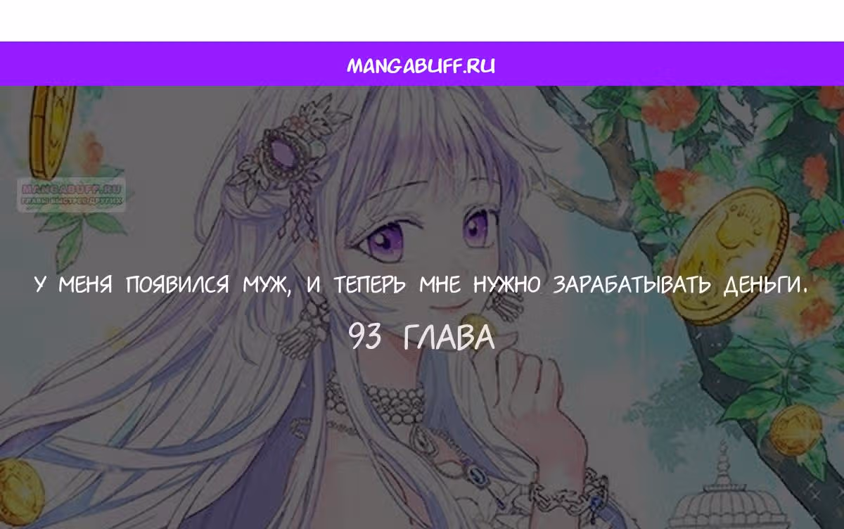 У меня появился муж, и теперь мне нужно зарабатывать деньги — Том 3 · Глава 93, страница 1