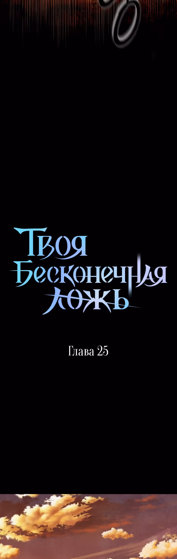 Твоя бесконечная ложь — Том 1 · Глава 25, страница 10