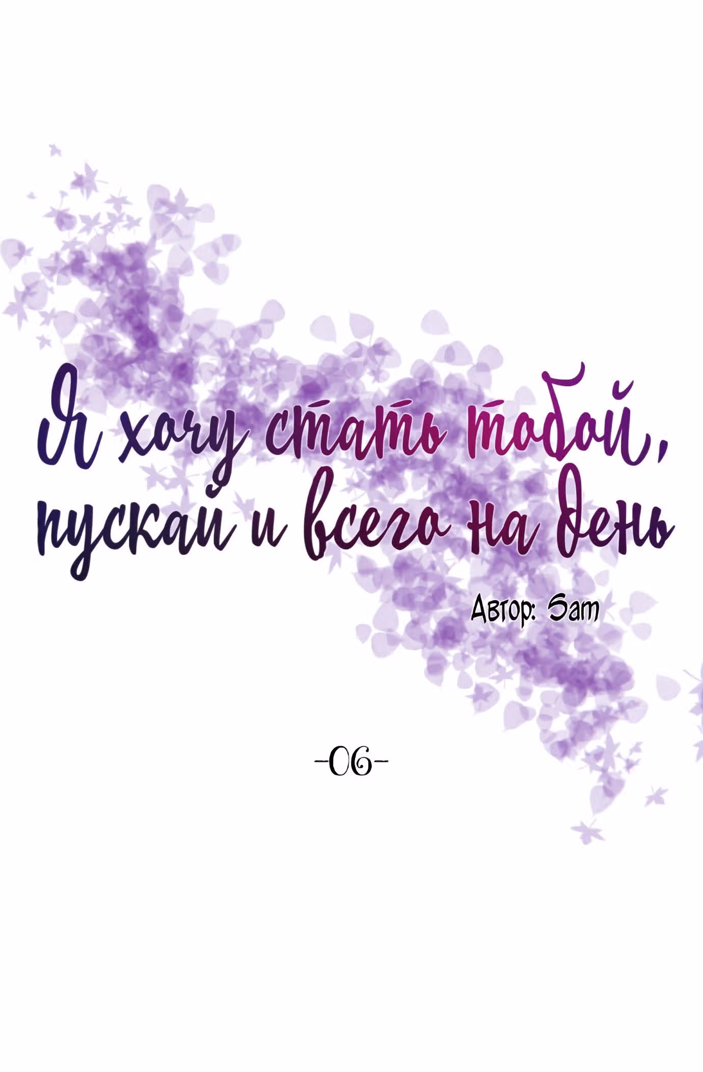 Я хочу стать тобой, пускай и всего на день — Том 1 · Глава 6, страница 25