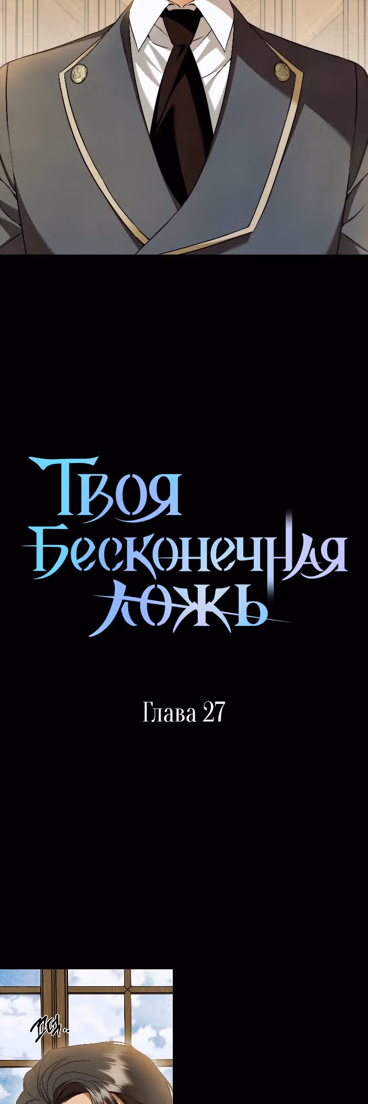 Твоя бесконечная ложь — Том 1 · Глава 27, страница 9