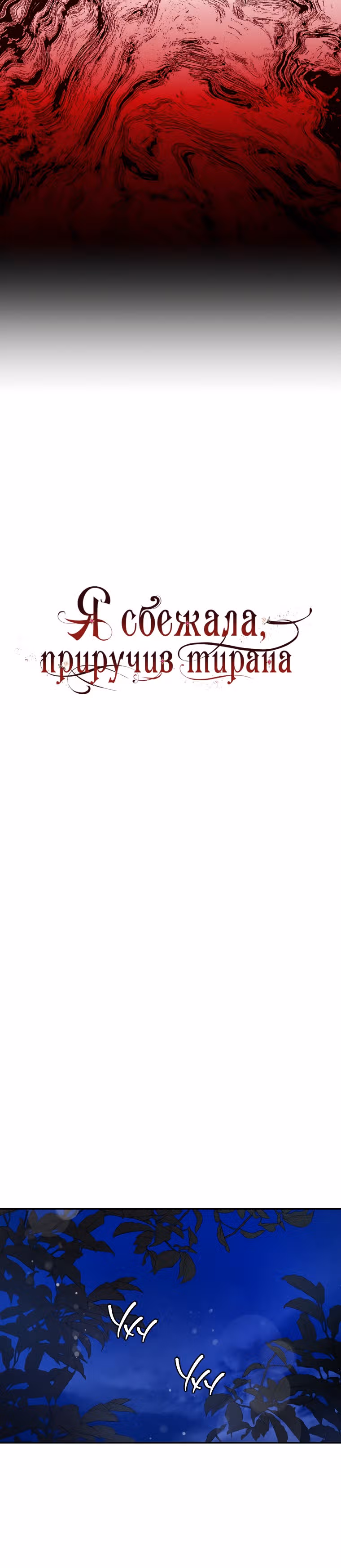 Я сбежала, приручив тирана — Том 2 · Глава 61, страница 11
