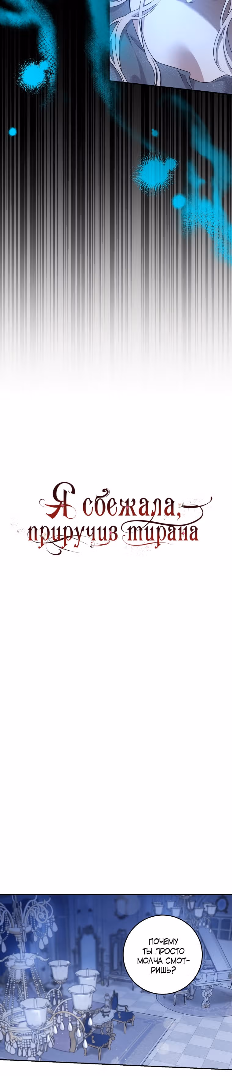 Я сбежала, приручив тирана — Том 2 · Глава 62, страница 2