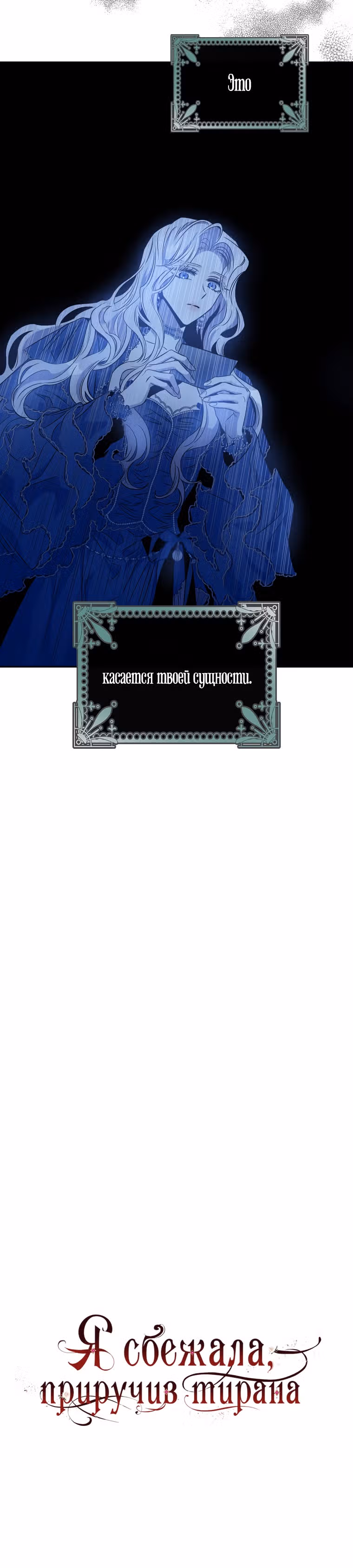 Я сбежала, приручив тирана — Том 2 · Глава 62, страница 33
