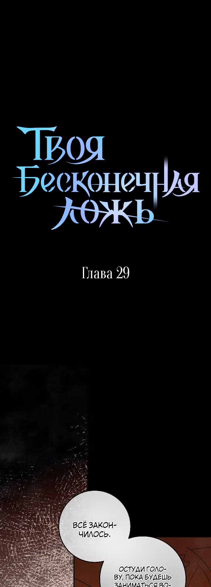 Твоя бесконечная ложь — Том 1 · Глава 29, страница 10
