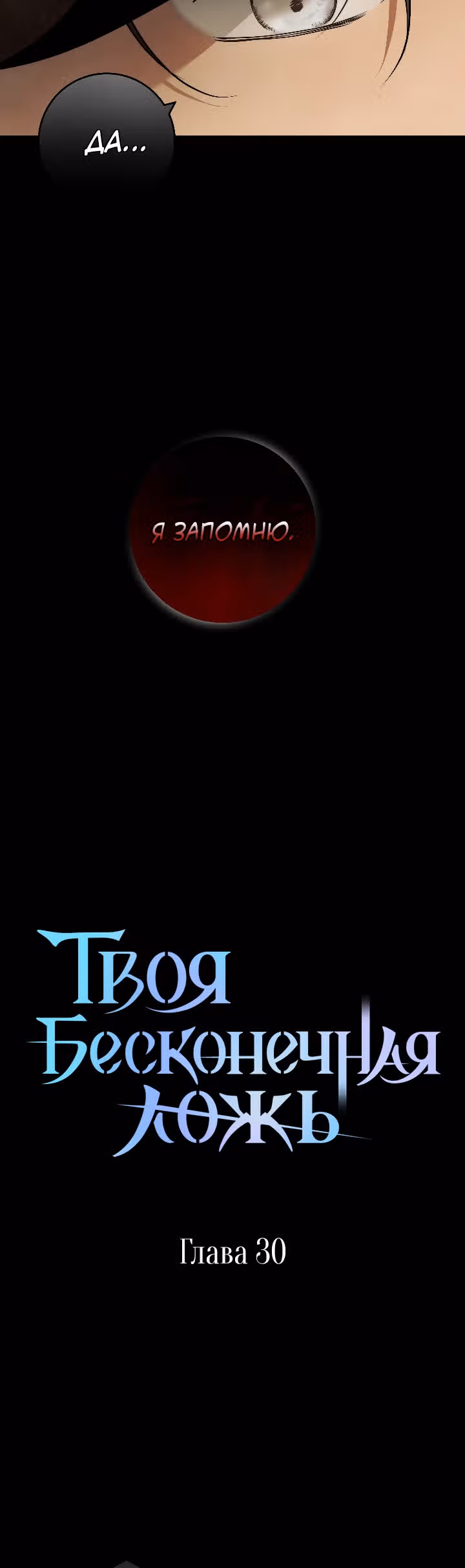 Твоя бесконечная ложь — Том 1 · Глава 30, страница 11