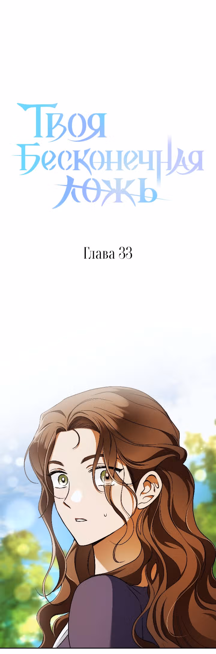 Твоя бесконечная ложь — Том 2 · Глава 33, страница 14
