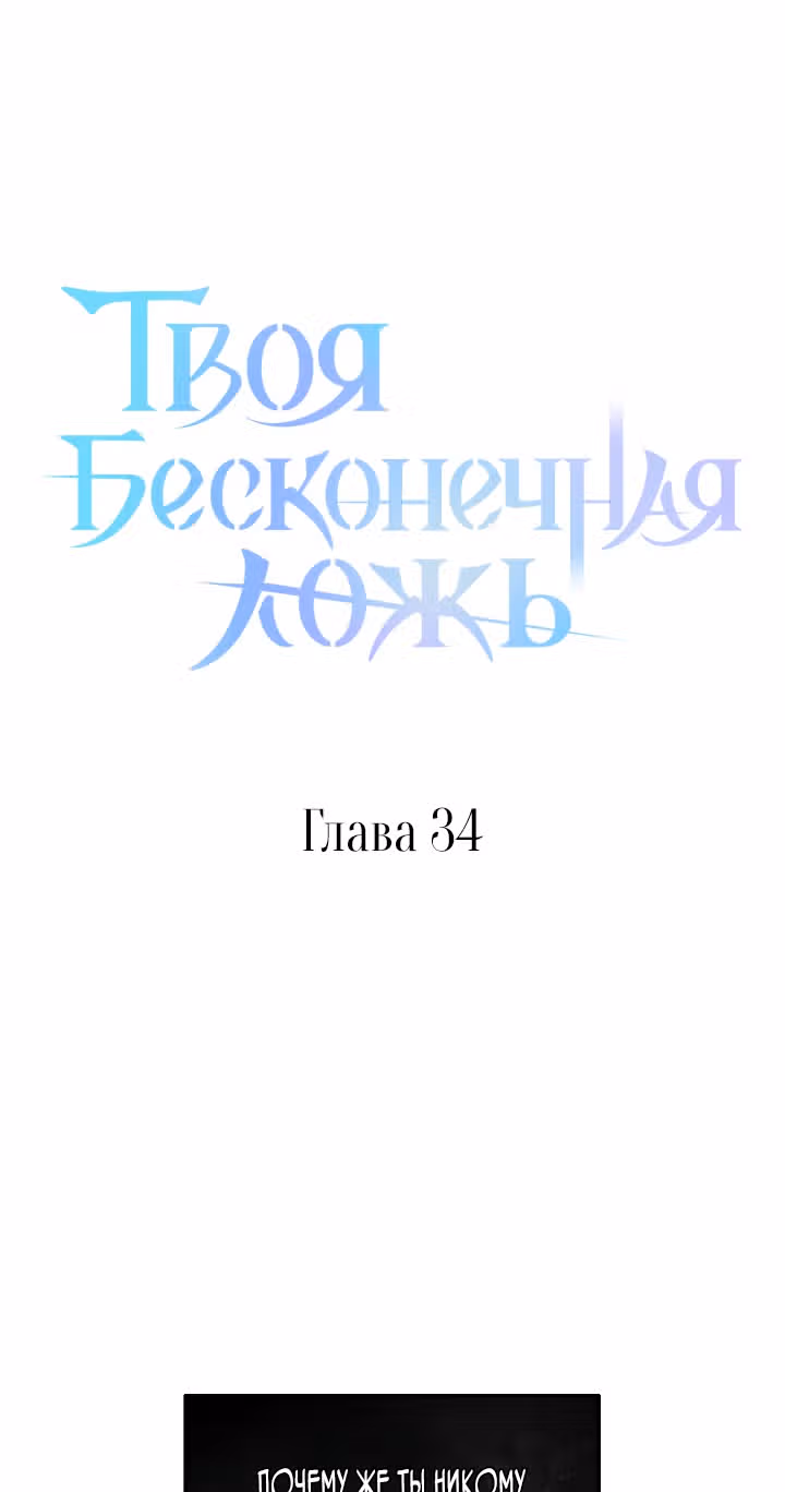 Твоя бесконечная ложь — Том 2 · Глава 34, страница 15