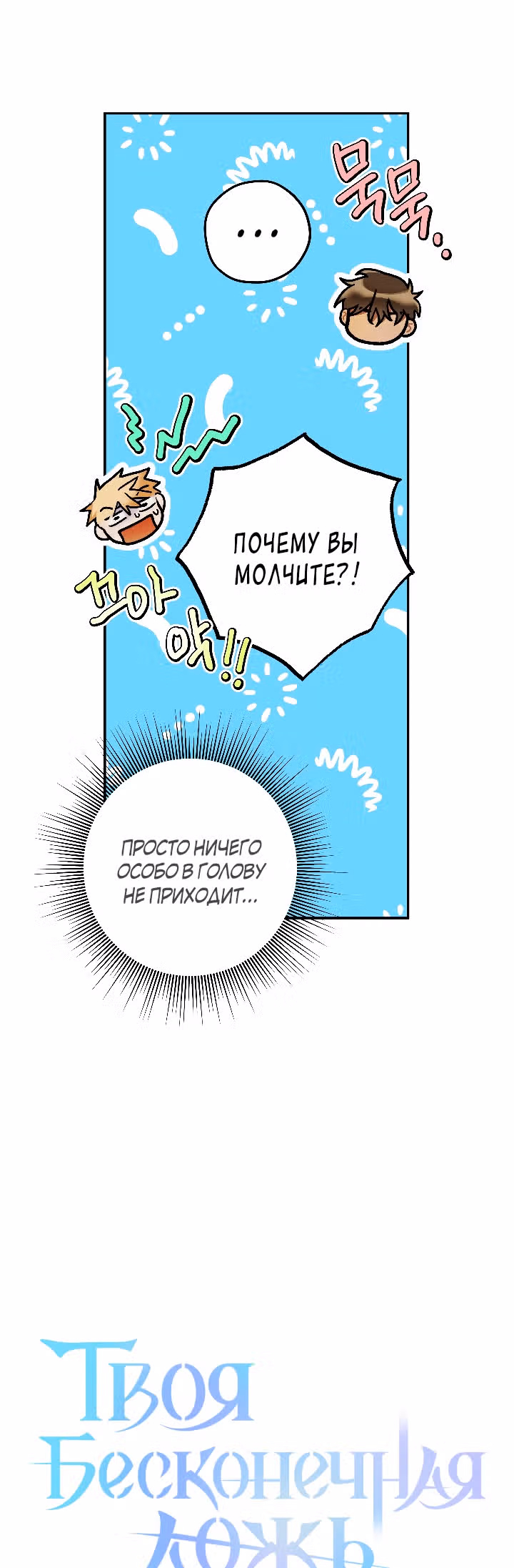 Твоя бесконечная ложь — Том 2 · Глава 35, страница 8