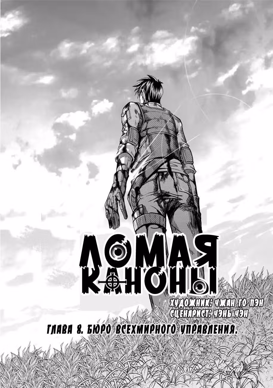 Макрофаг: Ломая каноны — Том 1 · Глава 8, страница 5