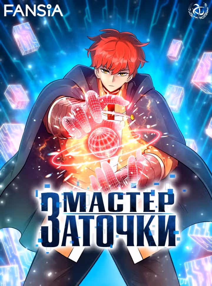 Мастер заточки — Том 1 · Глава 3, страница 1