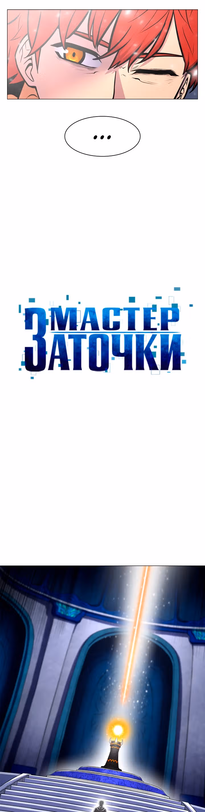 Мастер заточки — Том 1 · Глава 3, страница 9