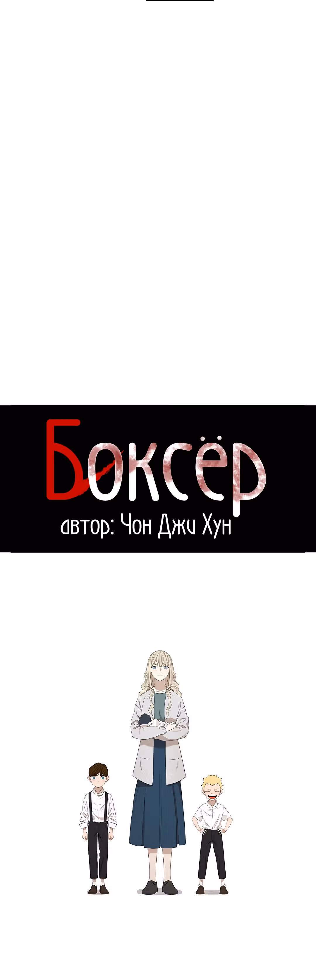 Боксёр — Том 1 · Глава 68, страница 12