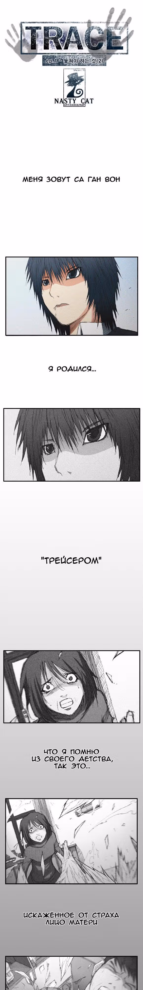 Трейс — Том 1 · Глава 2, страница 2