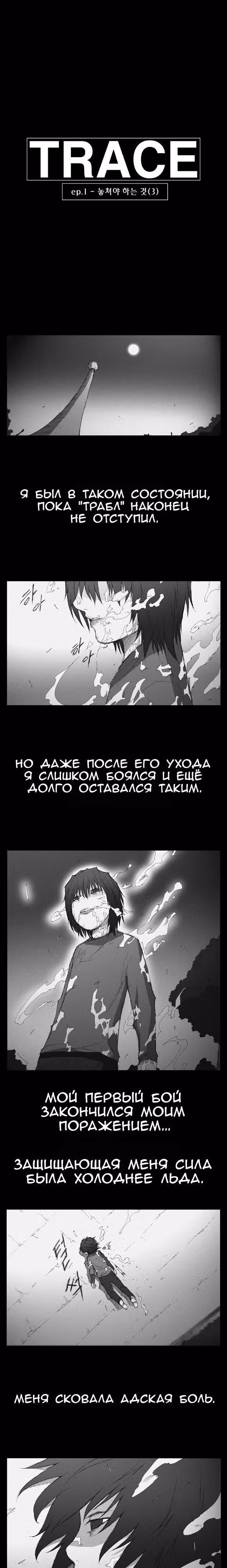Трейс — Том 1 · Глава 3, страница 10