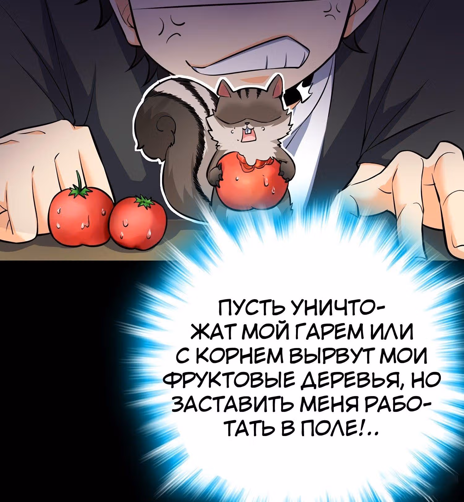 Пощади Меня, Великий Господин — Том 1 · Глава 51, страница 31