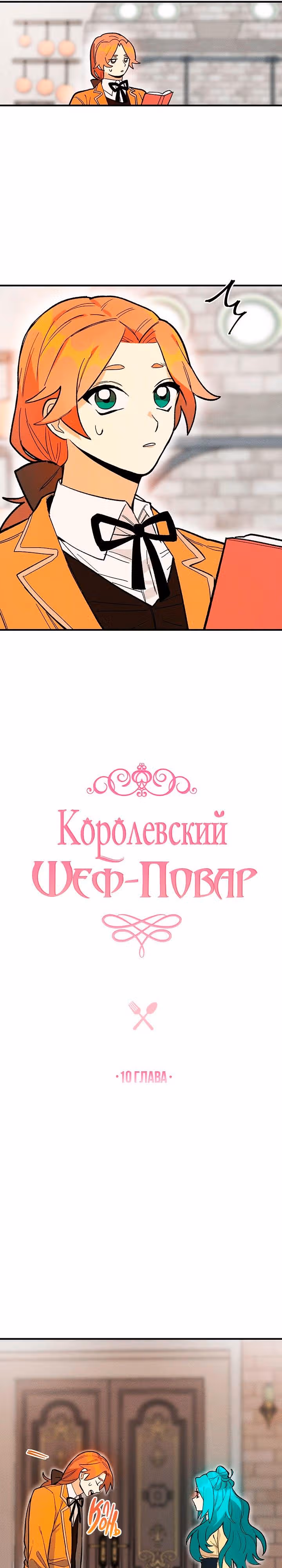 Королевский шеф-повар — Том 1 · Глава 10, страница 2