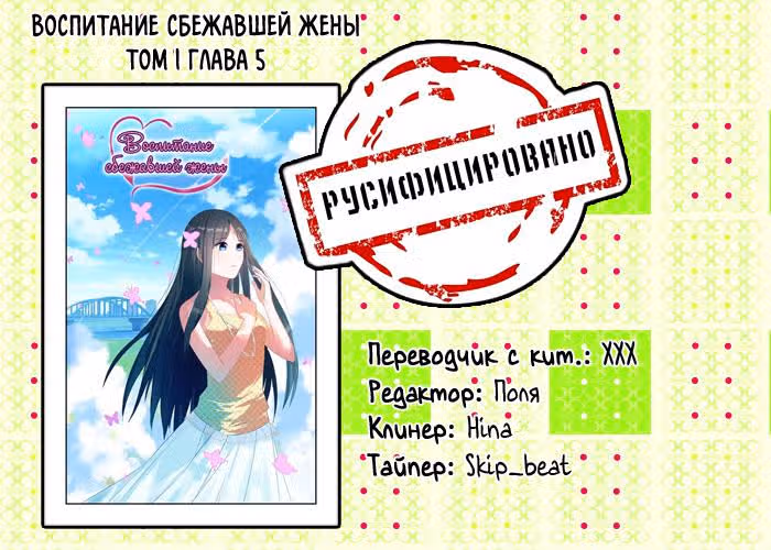 Воспитание сбежавшей жены — Том 1 · Глава 5, страница 9