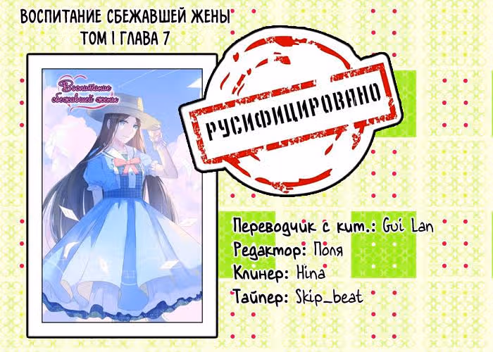 Воспитание сбежавшей жены — Том 1 · Глава 7, страница 9