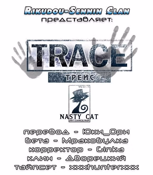 Трейс — Том 1 · Глава 13, страница 1