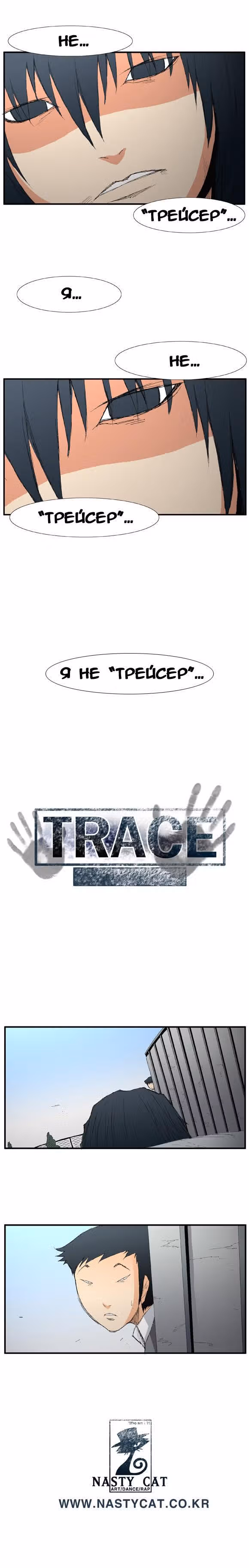 Трейс — Том 1 · Глава 13, страница 12