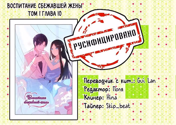 Воспитание сбежавшей жены — Том 1 · Глава 10, страница 9