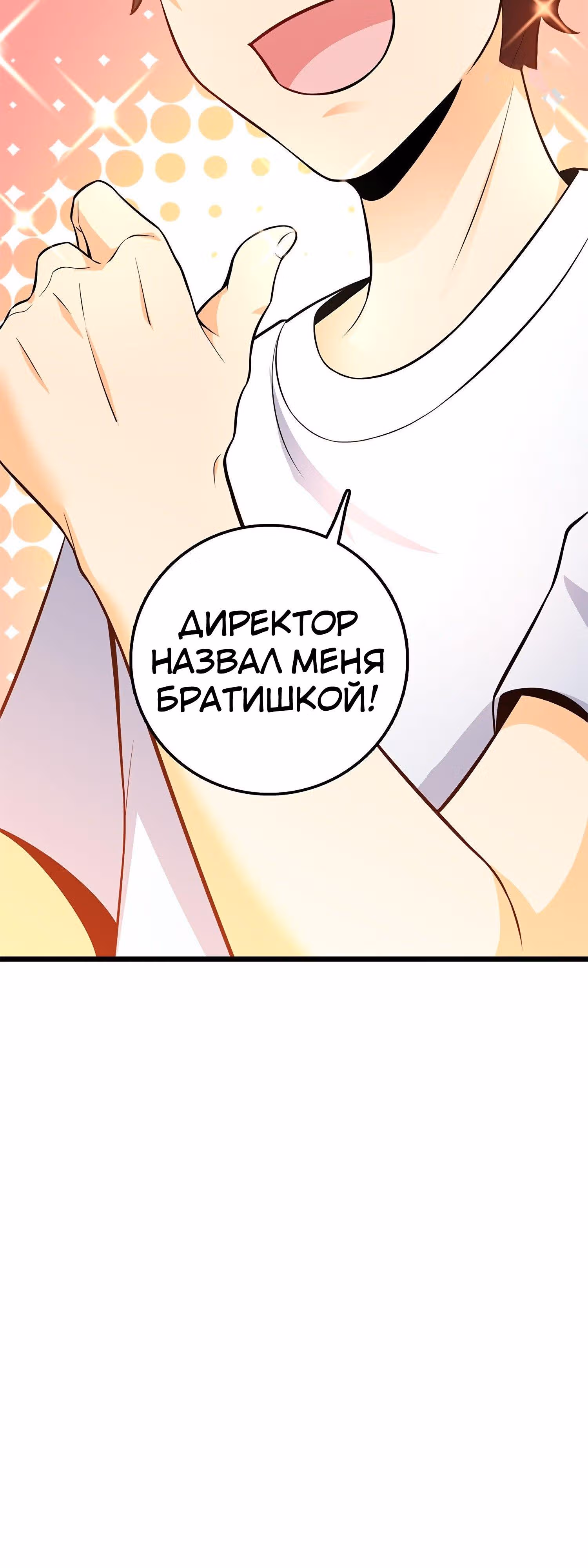 Пощади Меня, Великий Господин — Том 1 · Глава 53, страница 26