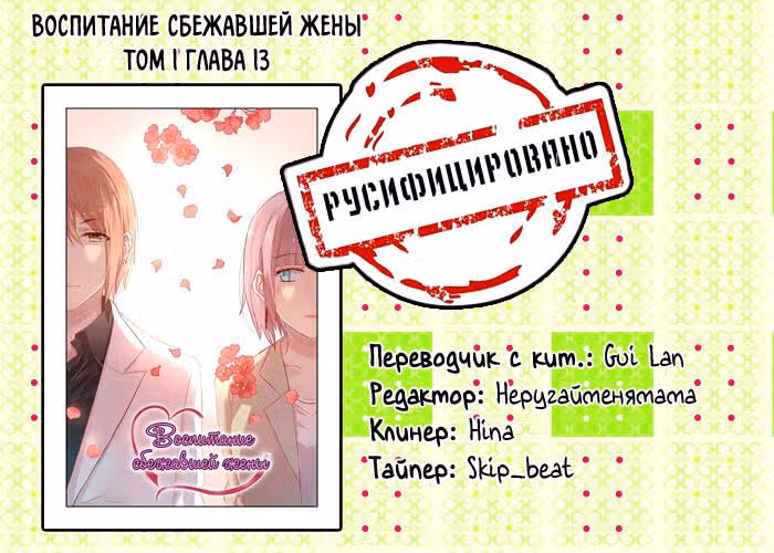 Воспитание сбежавшей жены — Том 1 · Глава 13, страница 9