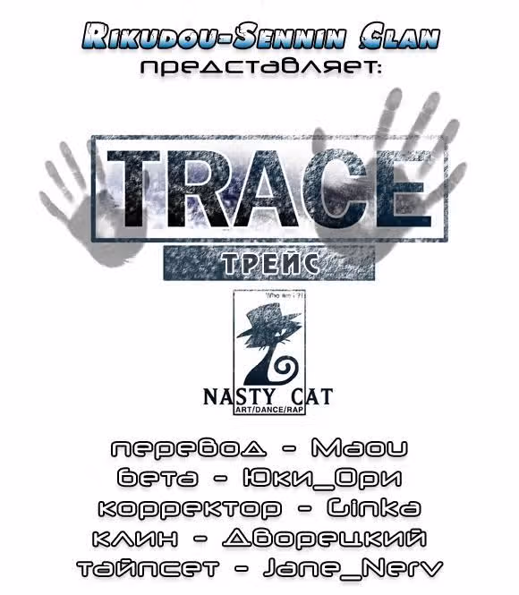 Трейс — Том 1 · Глава 17, страница 1
