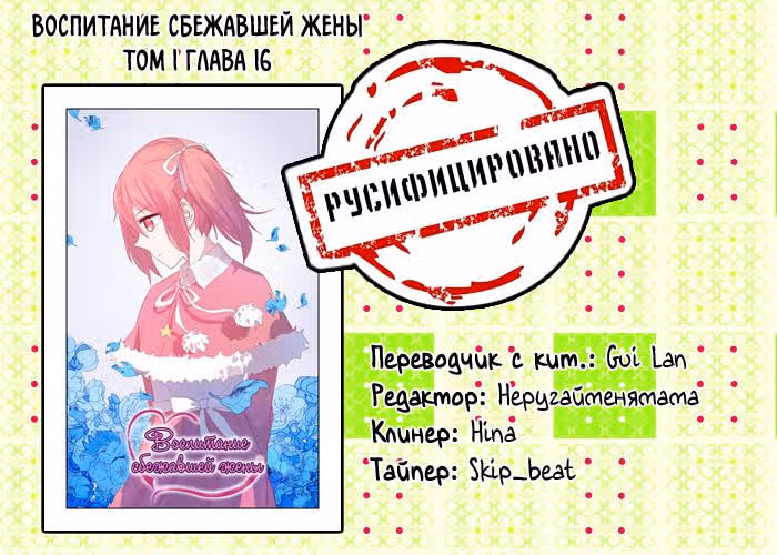 Воспитание сбежавшей жены — Том 1 · Глава 16, страница 9
