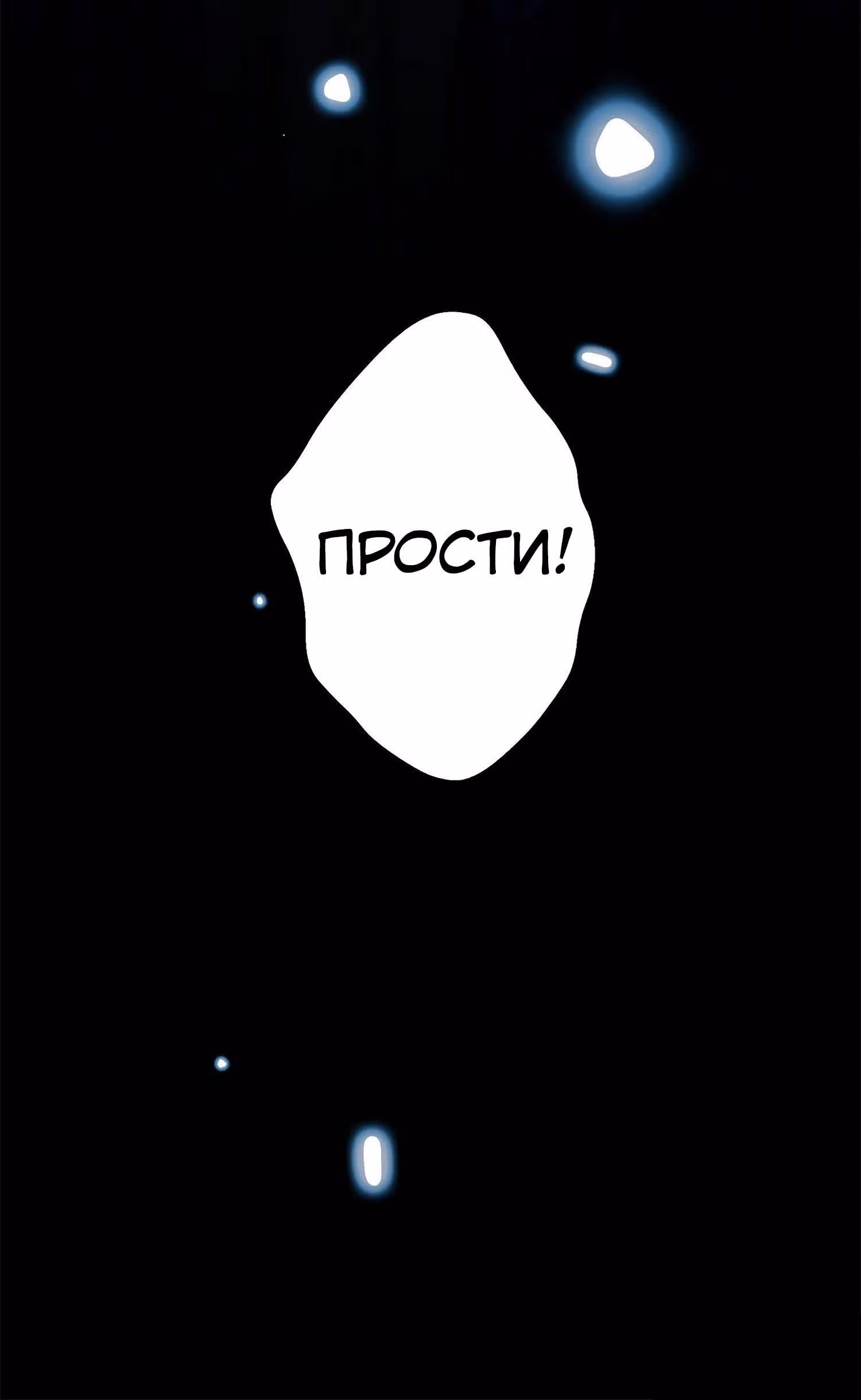 Пощади Меня, Великий Господин — Том 1 · Глава 54, страница 51