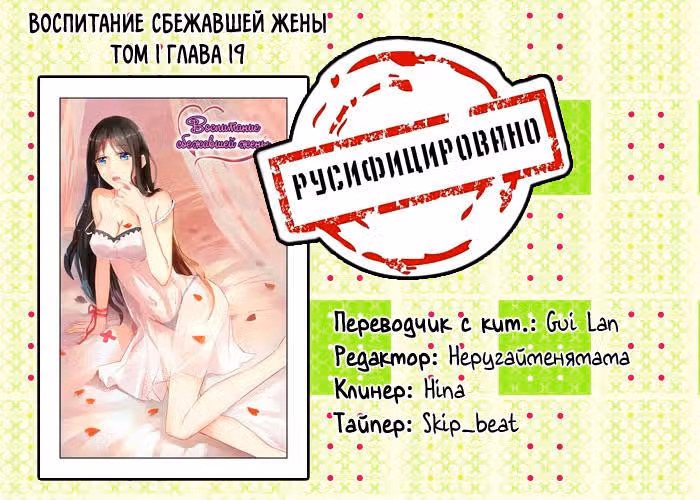 Воспитание сбежавшей жены — Том 1 · Глава 19, страница 9
