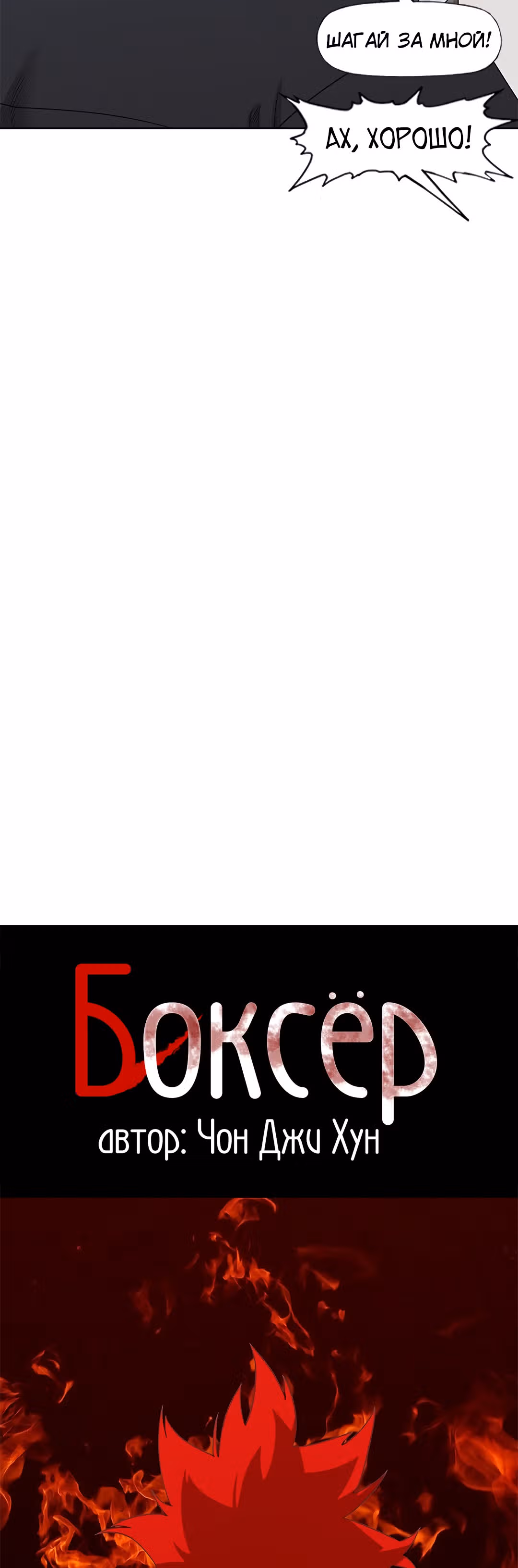 Боксёр — Том 1 · Глава 73, страница 11